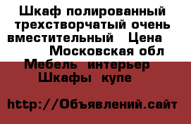 Шкаф полированный,трехстворчатый,очень вместительный › Цена ­ 1 000 - Московская обл. Мебель, интерьер » Шкафы, купе   